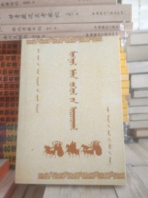 蒙古民间文学导论 蒙文版  1999年一版一印  全新