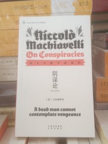 阴谋论    （意）马基雅维利  英汉双语 企鹅口袋书系列   全新