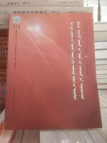 毛泽东思想和中国特色社会主义理论体系概论 蒙文版