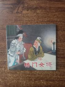 连环画 杨门女将   全新