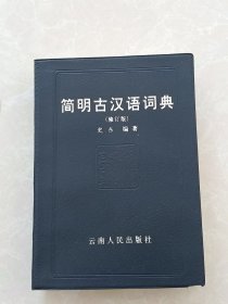 简明古汉语词典   精装 全新 708页厚册