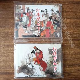 连环画  红楼梦故事  （上下册） 64开   全新