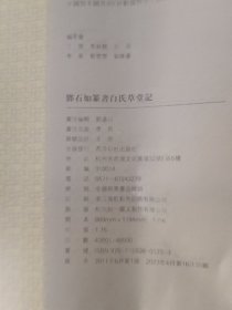 邓石如篆书白氏草堂记  新书