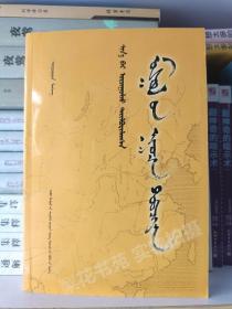 新译注释 《蒙古秘史》 全新