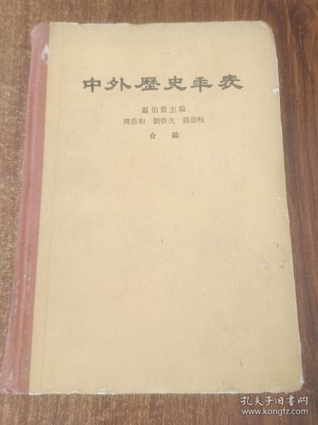 中外历史年表   中华书局出版   精装   1985年印