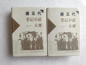 唐五代笔记小说大观 (上下册 ） 精装 2000年一版一印