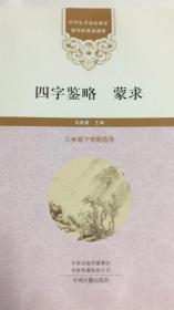 国学经典 四字鉴略 蒙求