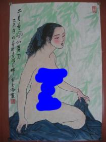 【8—805】黄亮伟(中国著名国画大师黄幻吾的侄 肇庆书美协会员)《二月春风似剪刀》人体艺术长45cmx宽68cm 品相如图 此画来自书画艺术名家本人 品相如图