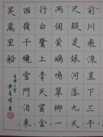 【8—1107】 黄亮伟（自幼酷爱书画艺术历50余年研习不辍书画浸润了关山月、黎雄才、麦华三、启功等大师的痕迹，而又自成一格。现为肇庆书美协会员又是中国著名书画艺术大师黄幻吾的侄 ）《古今名人诗三首——朝辞白帝彩云间...》硬笔书法 保证手写 源于书画艺术家本人 硬纸（卡纸） 长54X宽38（CM）品相如图 未裱