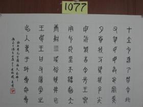 【8—1077】 黄亮伟（自幼酷爱书画艺术历50余年研习不辍书画浸润了关山月、黎雄才、麦华三、启功等大师的痕迹，而又自成一格。现为肇庆书美协会员又是中国著名书画艺术大师黄幻吾的侄 ）《临西周毛公鼎铭文局部》硬笔书法 保证手绘 保真 硬纸（卡纸）长54X宽38（CM）品相如图 未裱