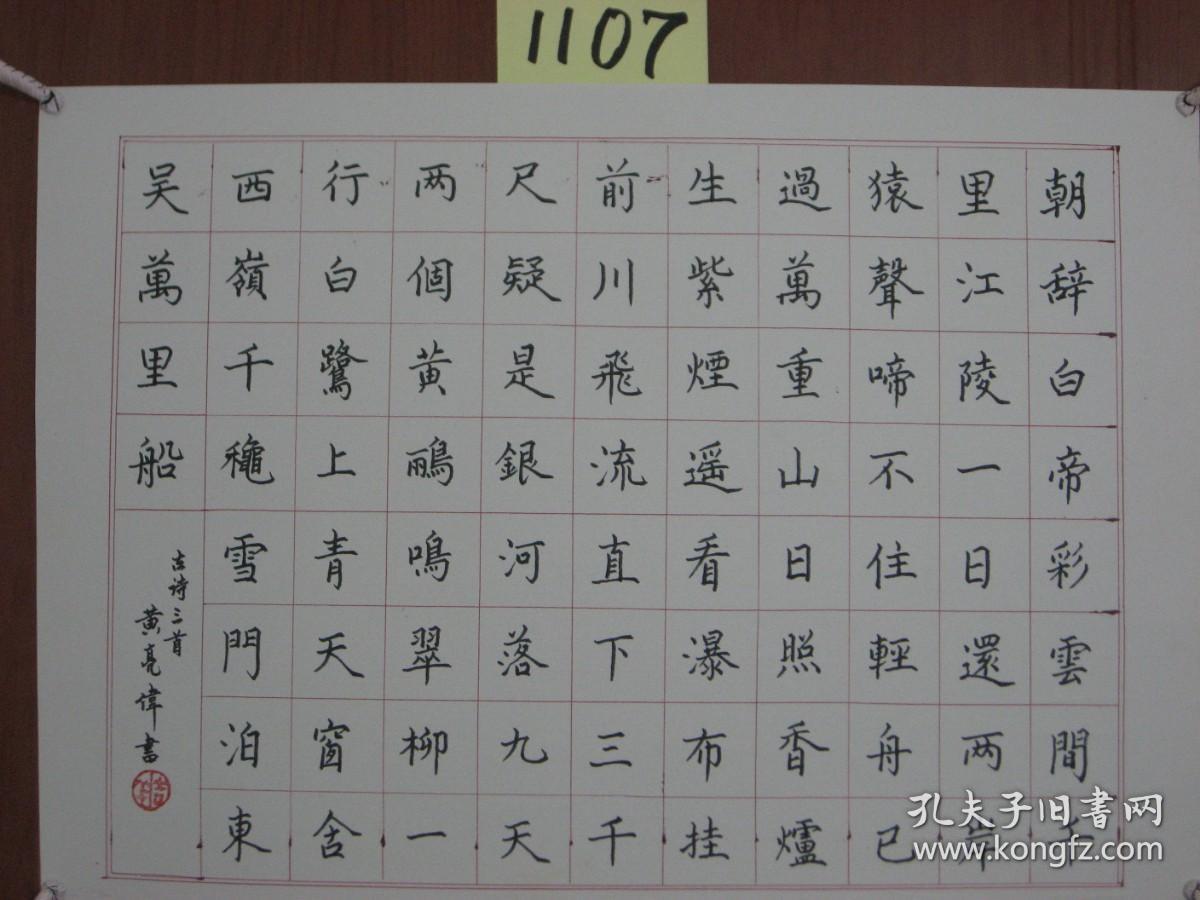 【8—1107】 黄亮伟（自幼酷爱书画艺术历50余年研习不辍书画浸润了关山月、黎雄才、麦华三、启功等大师的痕迹，而又自成一格。现为肇庆书美协会员又是中国著名书画艺术大师黄幻吾的侄 ）《古今名人诗三首——朝辞白帝彩云间...》硬笔书法 保证手写 源于书画艺术家本人 硬纸（卡纸） 长54X宽38（CM）品相如图 未裱