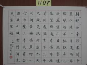 【8—1107】 黄亮伟（自幼酷爱书画艺术历50余年研习不辍书画浸润了关山月、黎雄才、麦华三、启功等大师的痕迹，而又自成一格。现为肇庆书美协会员又是中国著名书画艺术大师黄幻吾的侄 ）《古今名人诗三首——朝辞白帝彩云间...》硬笔书法 保证手写 源于书画艺术家本人 硬纸（卡纸） 长54X宽38（CM）品相如图 未裱