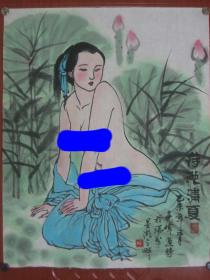 【8—803】黄亮伟(中国著名国画大师黄幻吾的侄 肇庆书美协会员)《荷池清夏-人体艺术》长42cmx宽54cm 品相如图 此画来自书画艺术名家本人 品相如图