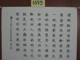 【8—1093】 黄亮伟（自幼酷爱书画艺术历50余年研习不辍书画浸润了关山月、黎雄才、麦华三、启功等大师的痕迹，而又自成一格。现为肇庆书美协会员又是中国著名书画艺术大师黄幻吾的侄 ）《古今名人诗一首——谓城朝雨...》硬笔书法 保证手写源于书画艺术家本人 硬纸（卡纸） 长54X宽38（CM）品相如图 未裱