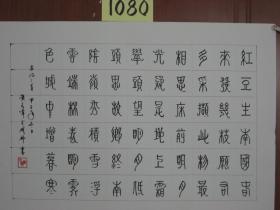 【8—1080】 黄亮伟（自幼酷爱书画艺术历50余年研习不辍书画浸润了关山月、黎雄才、麦华三、启功等大师的痕迹，而又自成一格。现为肇庆书美协会员又是中国著名书画艺术大师黄幻吾的侄 ）《古今名人诗三首—红豆生南国春…》硬笔书法 保证手写 源于书画艺术家本人 长54X宽38（CM）品相如图 未裱