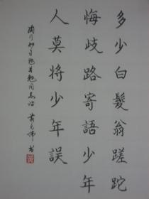 【8一1171】 黄亮伟（五十余载临池不辍，画中见笔见韵见拙而又自成一格，现为肇庆书美协会员，又是中国著名书画艺术大师黄幻吾的侄 ）《古今各人诗五首》保证手工书写 保真 品相如图 硬纸（卡纸）长21X宽30（CM）未裱