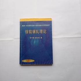 錐輥輾軋理論 有寫劃