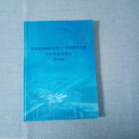 苯加氢均相催化剂装置隐患治理可行性研究