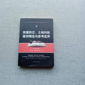 房屋拆迁、土地纠纷案例精选与参考适用