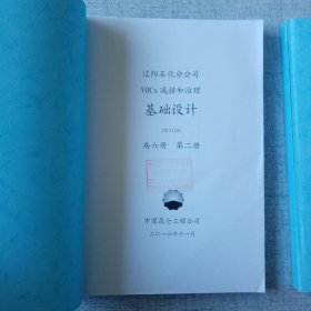 VOCs减排和治理基础设计 第1册第2册 安全设施专篇 职业病防护专篇 4册合售