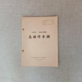 87装置尼龙66成盐总操作手册