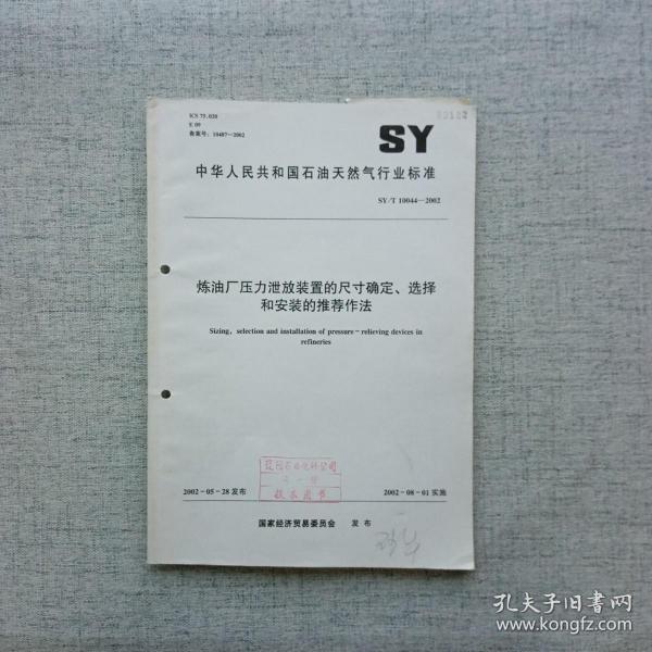 炼油厂压力泄放装置的尺寸确定、选择和安装的推荐做法 SY/T 10044-2002