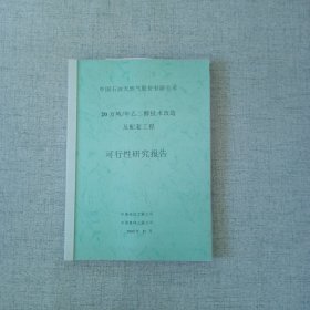 20万吨年乙二醇技术改造及配套可行性研究