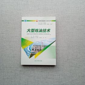 大型炼油技术 中国石油炼油化工技术丛书