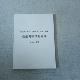 53万吨年PTA精对苯二甲酸装置考核试验程序