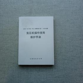 20万吨年乙二醇配套空分装置氮压机操作使用维护手册