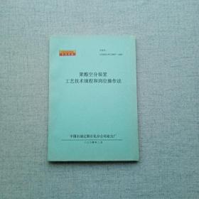 聚酯空分装置工业技术规程和岗位操作法