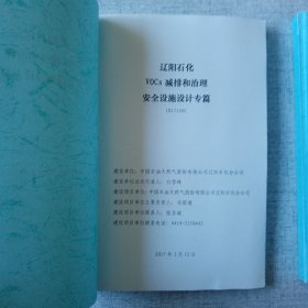 VOCs减排和治理基础设计 第1册第2册 安全设施专篇 职业病防护专篇 4册合售