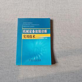 机械设备故障诊断实用技术