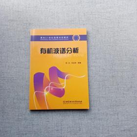 有机波普分析 面向21世纪高等学校教材