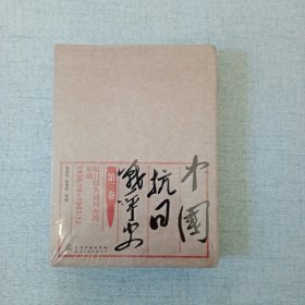 中国抗日战争史 第三卷 抗日持久战局面的形成 1938.10-1943.12 精装 塑封