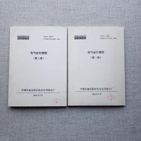 石化动力厂电气运行规程 共2册