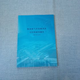 炼油厂隔油池气浮设施改造可行性研究