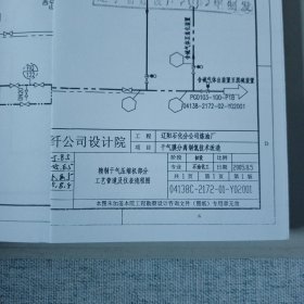 干气膜分离制氢技术改造初步设计 2册合售 厚册