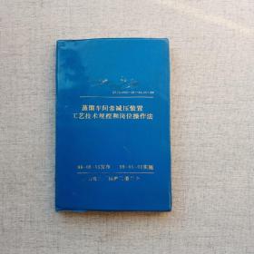 蒸馏车间常减压装置工艺技术规程和岗位操作法