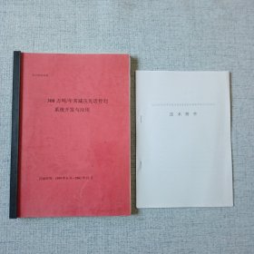 300万吨年常减压先进控制系统开发应用 技术附件 2册合售