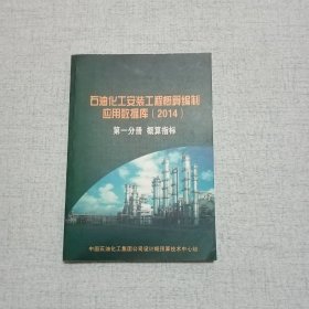 石油化工建筑工程概预算编制应用数据库2014 第一分册概算指标