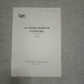 石化炼油厂C2401往复压缩机气量无极调节节能可行性研究报告