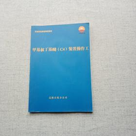 甲基叔丁基醚C4装置操作工