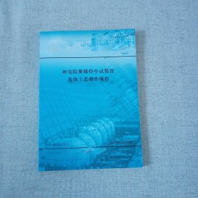 聚烯烃中试装置连续工艺操作规程