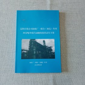 35万吨年轻汽油醚化装置试车联动试车投料试车 共3册合售