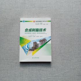 合成树脂技术 中国石油炼油化工技术丛书