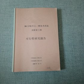 20万吨年乙二醇技术改造及配套工程可行性研究