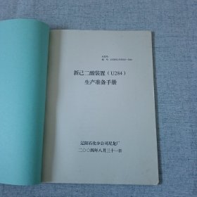 新己二酸装置U284生产准备手册