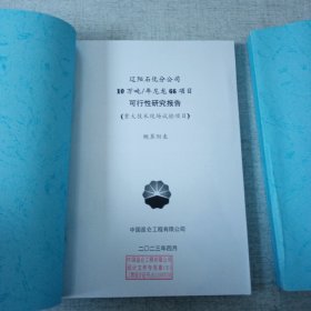 10万吨年尼龙66可行性研究 上下2册 概算1册 附表附图1册 共4册合售