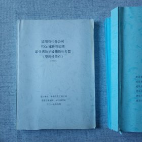 VOCs减排和治理基础设计 第1册第2册 安全设施专篇 职业病防护专篇 4册合售